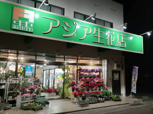 「アジア生花店」　（福岡県大牟田市）の花屋店舗写真1